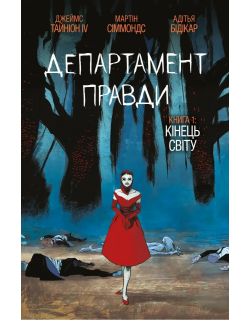 Департамент правди. Том 1 (омаж обкладинка)