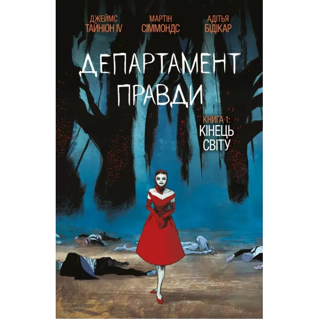 Комікс Департамент правди. Том 1 (омаж обкладинка)