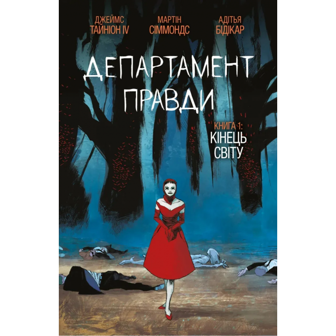 Департамент правди. Том 1 (омаж обкладинка)