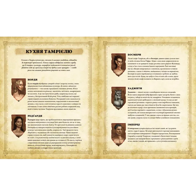 The Elder Scrolls. Офіційна кулінарна книга