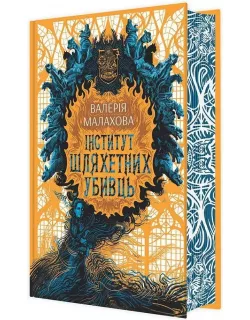 Книга Інститут шляхетних убивць