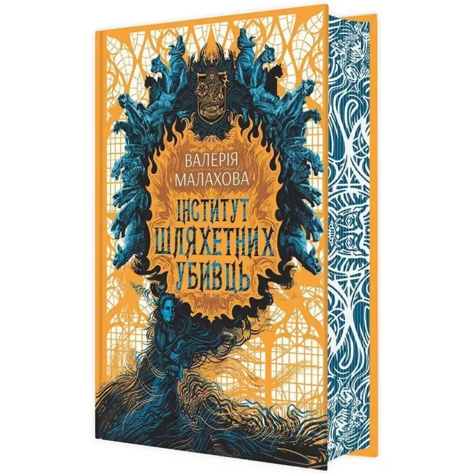 Книга Інститут шляхетних убивць