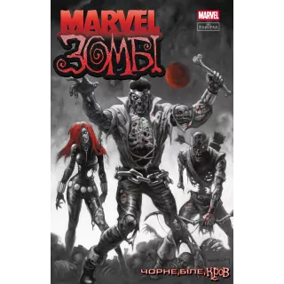 Комікс Marvel Зомбі. Чорне,Біле,Кров, Випуск 3 (обкладинка 1)
