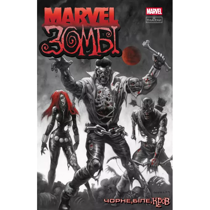 Комікс Marvel Зомбі. Чорне,Біле,Кров, Випуск 3 (обкладинка 1)