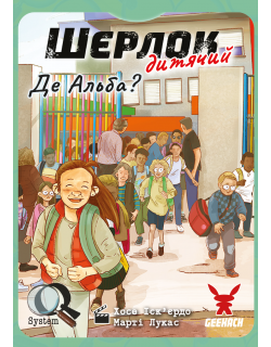 Настільна гра Шерлок дитячий. Де Альба? (Sherlock Junior: Alba)