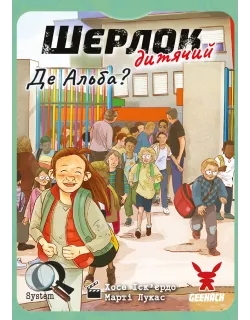 Настільна гра Шерлок дитячий. Де Альба? (Sherlock Junior: Alba)