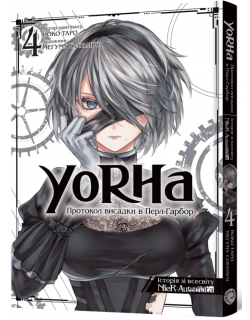 YoRHa: Протокол висадки в Перл-Гарбор. Том 4