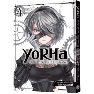Манга YoRHa: Протокол висадки в Перл-Гарбор. Том 4