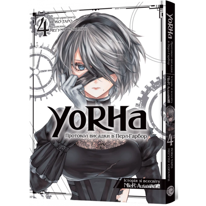 YoRHa: Протокол висадки в Перл-Гарбор. Том 4