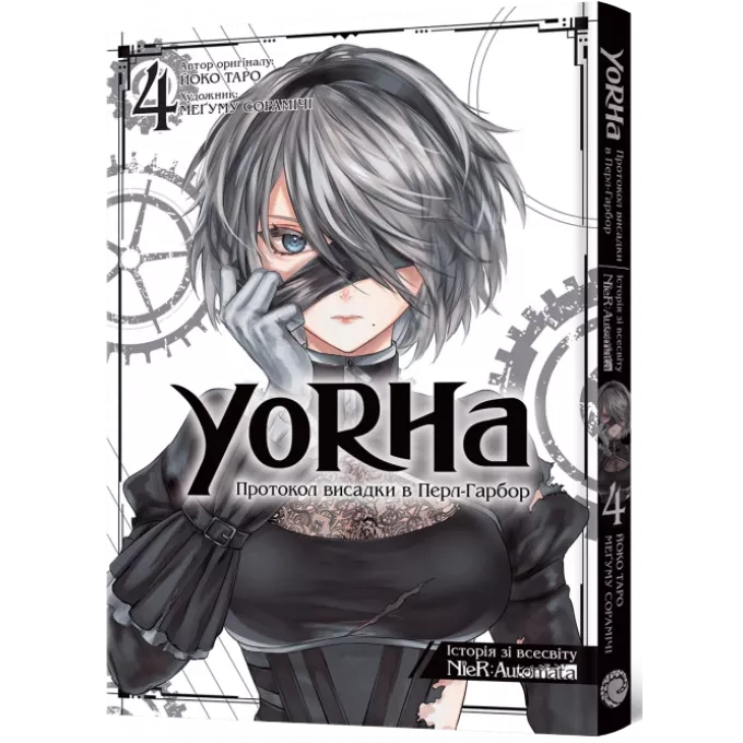 Манга YoRHa: Протокол висадки в Перл-Гарбор. Том 4