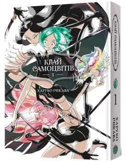 Манга Край Самоцвітів. Омнібус 1