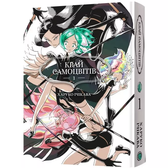 Манга Край Самоцвітів. Омнібус 1