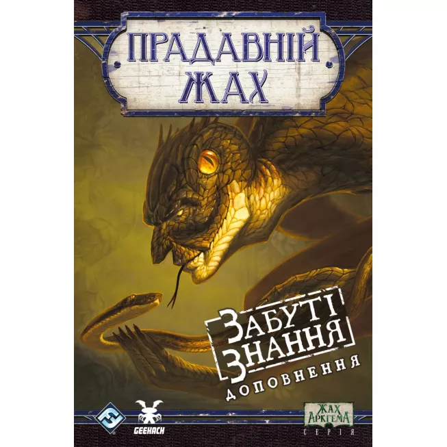 Настільна гра Прадавній жах. Забуті знання (Eldritch Horror: Forsaken Lore)