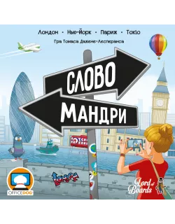 Настільна гра Словомандри (Word Traveler)