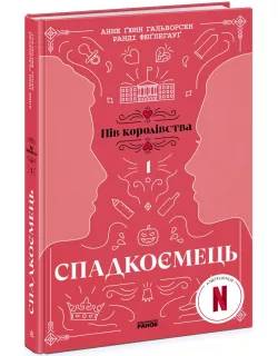Книга Спадкоємець. Книга 1
