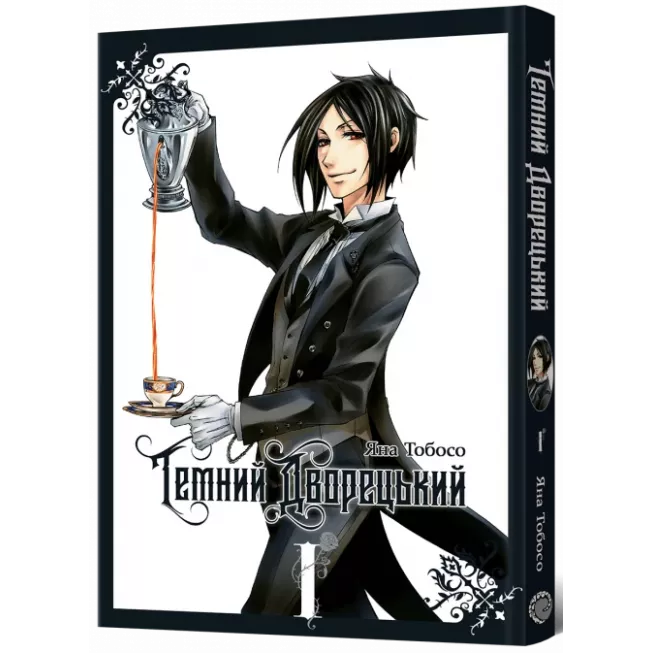 Манга Темний дворецький. Том 1