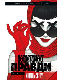 Департамент правди. Том 1 (ексклюзивна обкладинка)