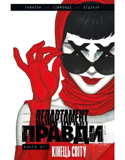 Комікс Департамент правди. Том 1 (ексклюзивна обкладинка)
