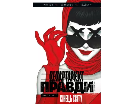 Комікс Департамент правди. Том 1 (ексклюзивна обкладинка)