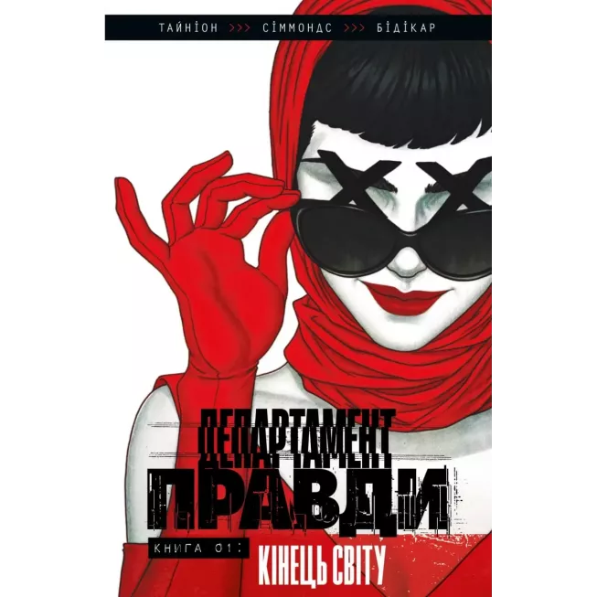 Комікс Департамент правди. Том 1 (ексклюзивна обкладинка)