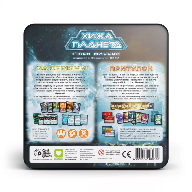 Настільна гра Хижа планета. За обріями & Притулок (Exploration & Sanctuary). Металева коробка