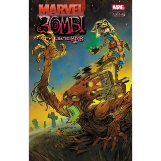 Комікс Marvel Зомбі. Чорне,Біле,Кров, Випуск 4 (обкладинка 2)