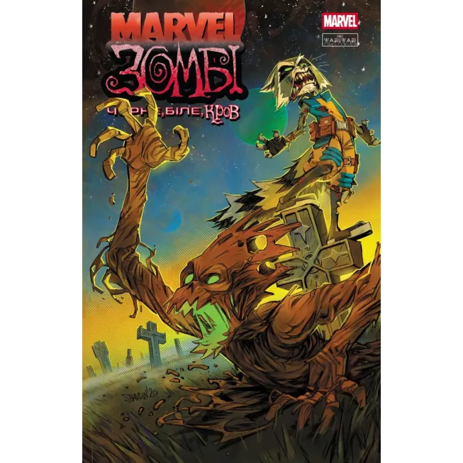 Комікс Marvel Зомбі. Чорне,Біле,Кров, Випуск 4 (обкладинка 2)
