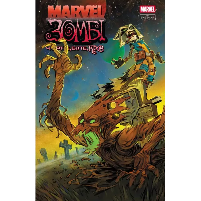 Комікс Marvel Зомбі. Чорне,Біле,Кров, Випуск 4 (обкладинка 2)