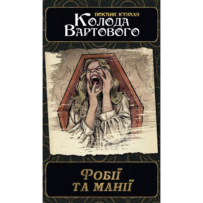 Поклик Ктулху. Набір колод Вартового (Call of Cthulhu: Keeper Decks - 2nd Edition)