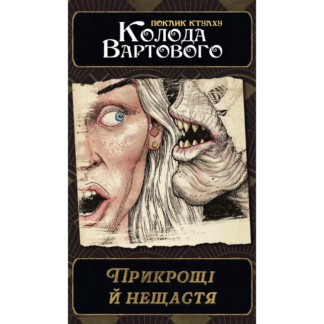 Поклик Ктулху. Набір колод Вартового (Call of Cthulhu: Keeper Decks - 2nd Edition)