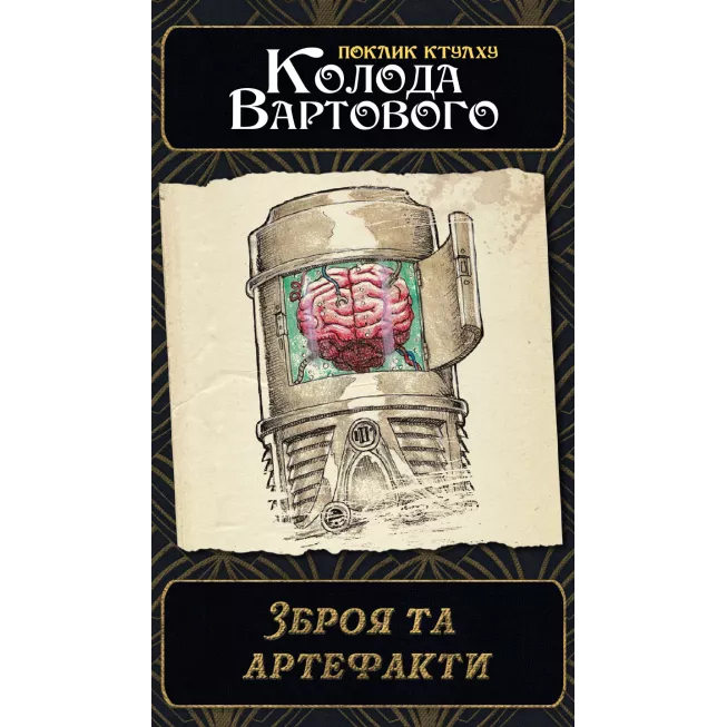 Поклик Ктулху. Набір колод Вартового (Call of Cthulhu: Keeper Decks - 2nd Edition)