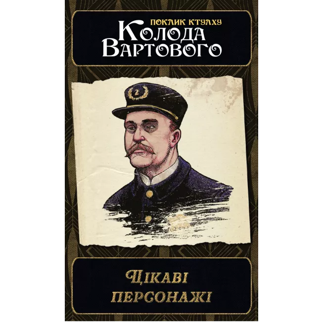 Поклик Ктулху. Набір колод Вартового (Call of Cthulhu: Keeper Decks - 2nd Edition)