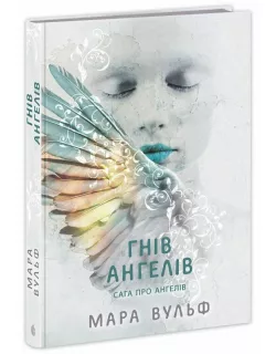 Книга Сага про ангелів. Гнів ангелів