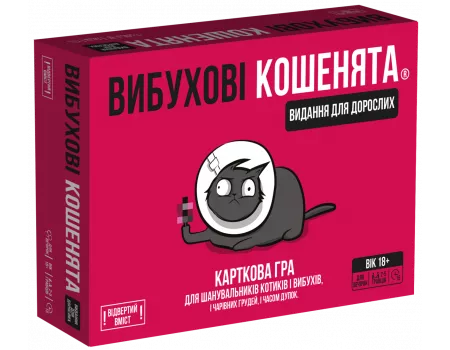Настільна гра Вибухові кошенята: Видання для дорослих 18+ (Exploding Kittens: NSFW)