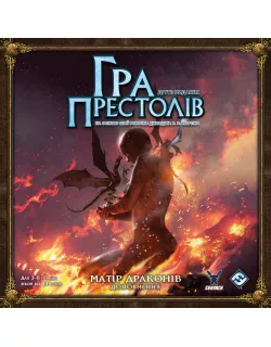 Настільна гра Гра престолів. Друге видання - Матір драконів (A Game of Thrones: Mother of Dragons)