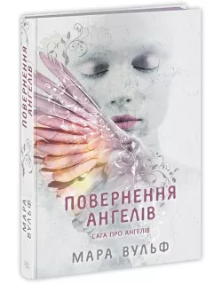 Книга Сага про ангелів. Повернення ангелів