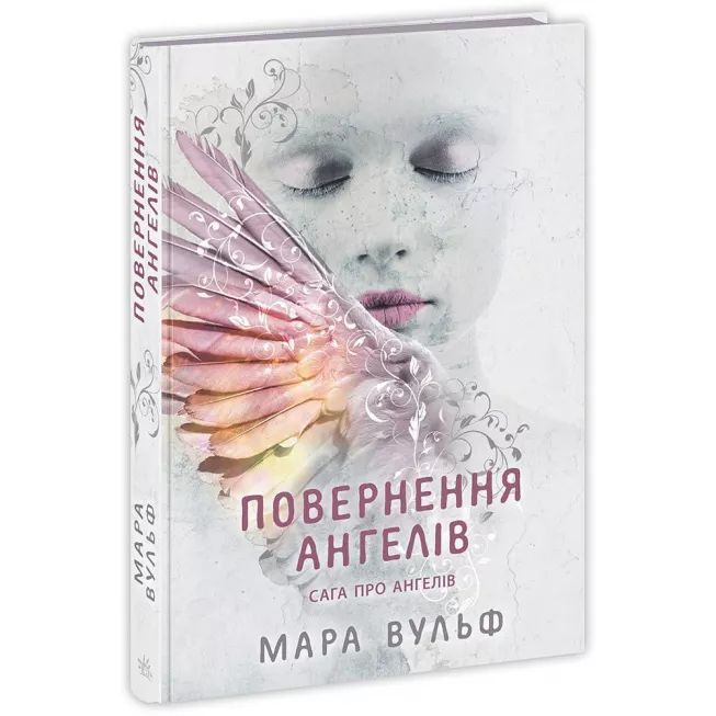Книга Сага про ангелів. Повернення ангелів