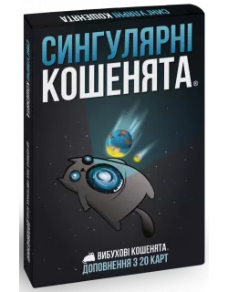 Настільна гра Вибухові кошенята: Сингулярні кошенята (Imploding Kittens)