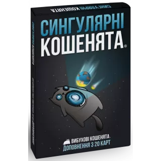 Настільна гра Вибухові кошенята: Сингулярні кошенята (Imploding Kittens)