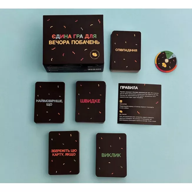 Настільна гра Єдина гра для вечора побачень