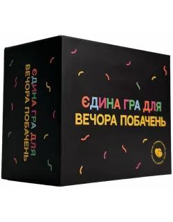 Настільна гра Єдина гра для вечора побачень