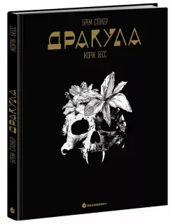 Книга Графічний роман. Дракула. Брем Стокер