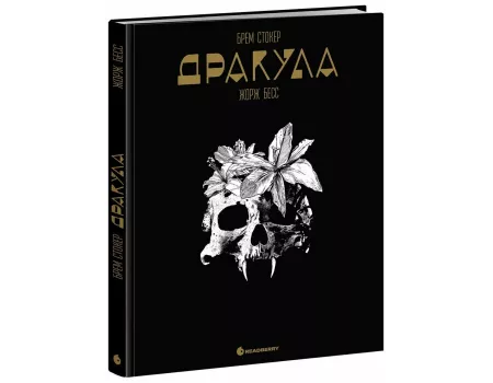 Книга Графічний роман. Дракула. Брем Стокер