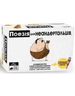 Настільна гра Поезія для Неандертальців (Poetry for Neanderthals)