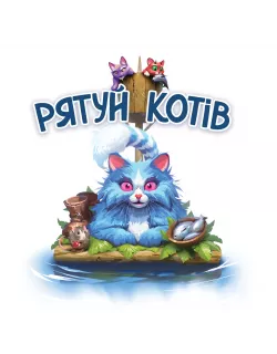 Настільна гра Рятуй котів (Race to the Raft)