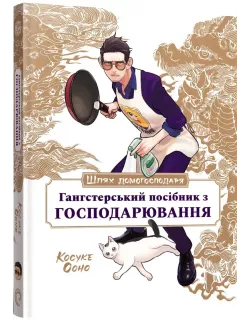 Манга Шлях Домогосподаря: Гангстерський посібник з господарювання