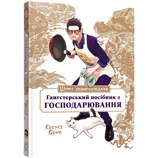 Манга Шлях Домогосподаря: Гангстерський посібник з господарювання