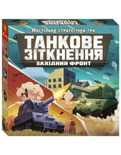 Настільна гра Танкове зіткнення
