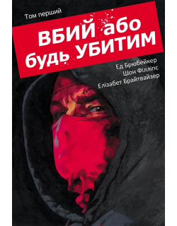 Вбий або будь убитим. Том 1