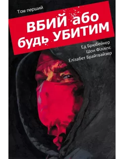 Комікс Вбий або будь убитим. Том 1
